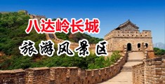 丝袜密书肉穴中国北京-八达岭长城旅游风景区
